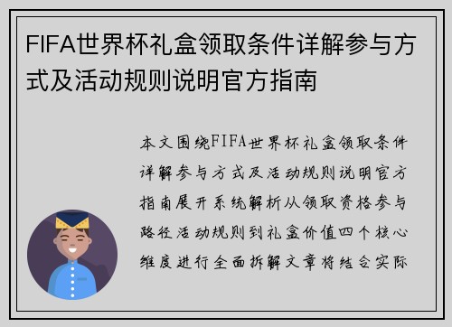 FIFA世界杯礼盒领取条件详解参与方式及活动规则说明官方指南 FIFA世界杯礼盒领取条件详解参与方式及活动规则说明官方指南