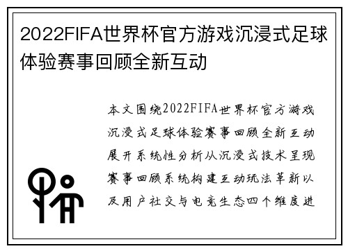 2022FIFA世界杯官方游戏沉浸式足球体验赛事回顾全新互动 2022FIFA世界杯官方游戏沉浸式足球体验赛事回顾全新互动