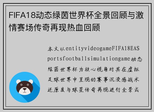 FIFA18动态绿茵世界杯全景回顾与激情赛场传奇再现热血回顾 FIFA18动态绿茵世界杯全景回顾与激情赛场传奇再现热血回顾